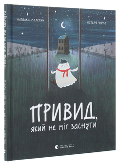 Бумажная книга «Привид, який не міг заснути», автор Наталка Малетич - фото №3 - миниатюра