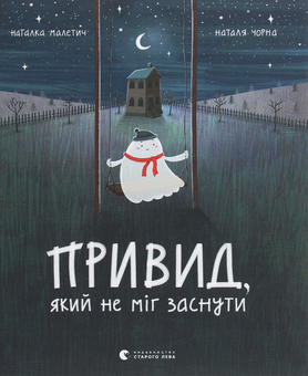 Бумажная книга «Привид, який не міг заснути», автор Наталка Малетич - фото №1 - миниатюра