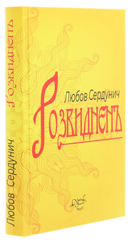Бумажная книга «Розвиднень», автор Любовь Сердунич - фото №3 - миниатюра