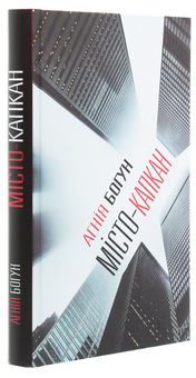Паперова книга «Місто-капкан», автор Агнія Богун - фото №3 - мініатюра
