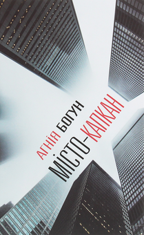 Паперова книга «Місто-капкан», автор Агнія Богун - фото №1 - мініатюра