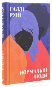 Паперова книга «Нормальні люди», автор Саллі Руні - фото №3 - мініатюра