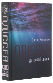 Бумажная книга «Одіссея до греків і римлян», автор Виктор Коренчук - фото №3 - миниатюра
