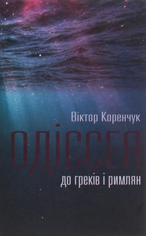 Бумажная книга «Одіссея до греків і римлян», автор Виктор Коренчук - фото №1 - миниатюра