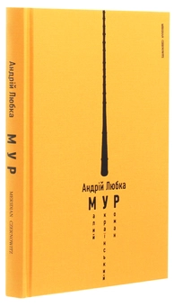 Бумажная книга «Андрій Любка (комплект із 3 книг)», автор Андрей Любка - фото №4 - миниатюра