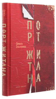 Бумажная книга «Порт Житана», автор Олесь Ильченко - фото №3 - миниатюра