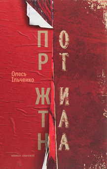 Бумажная книга «Порт Житана», автор Олесь Ильченко - фото №1 - миниатюра