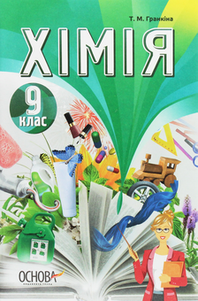 Паперова книга «Хімія. 9 клас», автор Тамара Гранкіна - фото №1 - мініатюра
