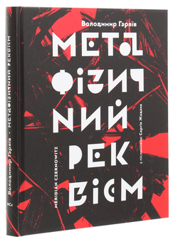 Бумажная книга «Метафізичний реквієм», автор Владимир Гаряив - фото №3 - миниатюра