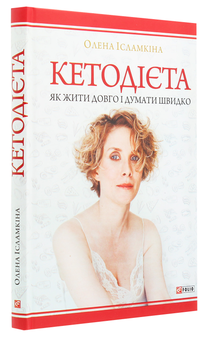 Паперова книга «Кетодієта. Як жити довго і думати швидко», автор Олена Ісламкіна - фото №3 - мініатюра