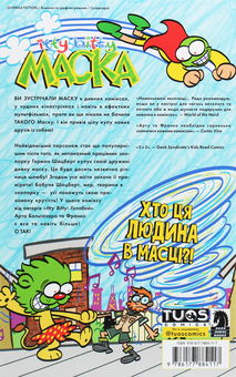 Бумажная книга «Itty Bitty. Маска», авторов Арт Бальтазар, Франко - фото №2 - миниатюра