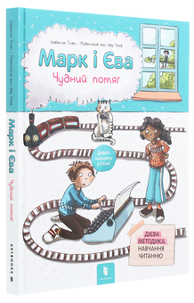 Бумажная книга «Марк і Єва. Чудний потяг», автор Изабелла Гилен - фото №4 - миниатюра