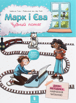 Бумажная книга «Марк і Єва. Чудний потяг», автор Изабелла Гилен - фото №2 - миниатюра