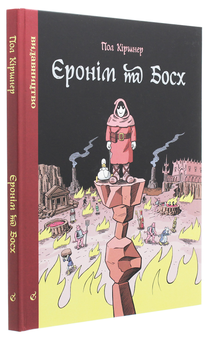 Бумажная книга «Єронім та Босх», автор Пол Киршнер - фото №3 - миниатюра