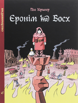 Бумажная книга «Єронім та Босх», автор Пол Киршнер - фото №1 - миниатюра