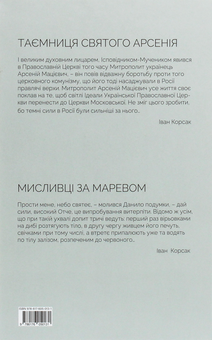 Бумажная книга «Таємниця святого Арсенія. Мисливці за маревом», автор Иван Корсак - фото №2 - миниатюра