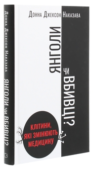 Бумажная книга «Янголи чи вбивці? Клітини, які змінюють медицину», автор Донна Джексон Наказава - фото №3 - миниатюра