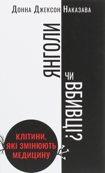 Бумажная книга «Янголи чи вбивці? Клітини, які змінюють медицину», автор Донна Джексон Наказава - фото №1 - миниатюра