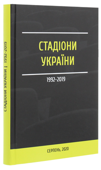 Паперова книга «Стадіони України 1992-2019» - фото №3 - мініатюра