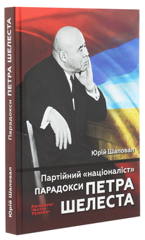 Бумажная книга «Партійний "націоналіст". Парадокси Петра Шелеста», автор Юрий Шаповал - фото №3 - миниатюра