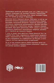 Бумажная книга «Партійний "націоналіст". Парадокси Петра Шелеста», автор Юрий Шаповал - фото №2 - миниатюра