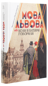 Бумажная книга «Мова Львова, або Коли й батяри говорили», автор Людмила Пидкуймуха - фото №3 - миниатюра