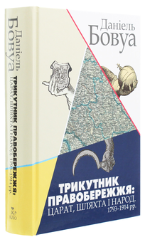 Бумажная книга «Трикутник Правобережжя. Царат, шляхта і народ. 1793-1914 рр.», автор Даниэль Бовуа - фото №3 - миниатюра