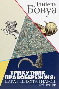 Бумажная книга «Трикутник Правобережжя. Царат, шляхта і народ. 1793-1914 рр.», автор Даниэль Бовуа - фото №1 - миниатюра