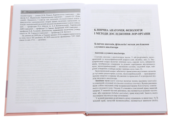 Паперова книга «Оториноларингологія. Підручник», авторів Дмитрій Заболотний, Юрій Мітін - фото №4 - мініатюра