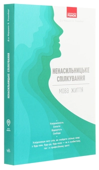 Паперова книга «Ненасильницьке спілкування. Мова життя», автор Маршалл Розенберг - фото №3 - мініатюра