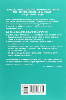 Паперова книга «Ненасильницьке спілкування. Мова життя», автор Маршалл Розенберг - фото №2 - мініатюра