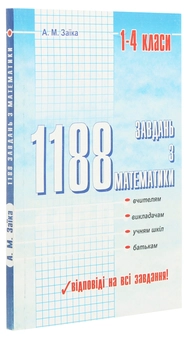 Паперова книга «1188 завдань з математики», автор Антоніна Заїка - фото №3 - мініатюра