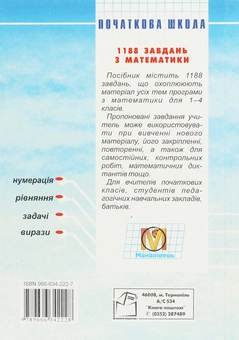 Паперова книга «1188 завдань з математики», автор Антоніна Заїка - фото №2 - мініатюра