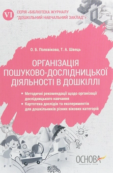 Бумажная книга «Організація пошуково-дослідницької діяльності в дошкіллі», авторов Т. Швецова, О. Полевикова - фото №1 - миниатюра