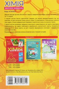 Бумажная книга «Реал-задачі. Хімія. Збірник завдань. 10–11 клас», автор Ольга Мешкова - фото №2 - миниатюра