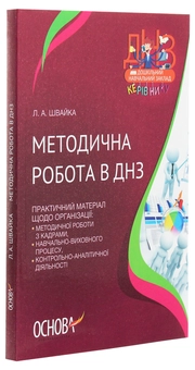 Бумажная книга «Методична робота в ДНЗ», автор Л. Швайка - фото №3 - миниатюра
