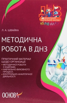 Бумажная книга «Методична робота в ДНЗ», автор Л. Швайка - фото №1 - миниатюра