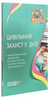 Бумажная книга «Цивільний захист у ДНЗ» - фото №3 - миниатюра