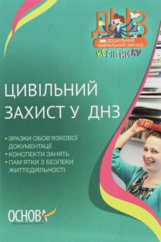 Бумажная книга «Цивільний захист у ДНЗ» - фото №1 - миниатюра
