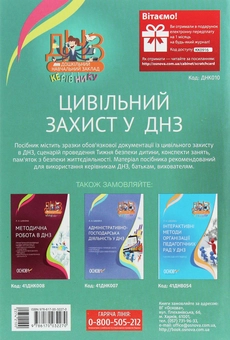Бумажная книга «Цивільний захист у ДНЗ» - фото №2 - миниатюра