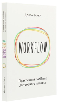 Паперова книга «WORKFLOW. Практичний посібник до творчого процесу», автор Дорон Маєр - фото №3 - мініатюра