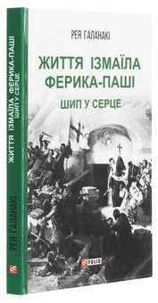 Бумажная книга «Життя Ізмаїла Ферика-паші. Шип у серце», автор Рея Галанаки - фото №3 - миниатюра