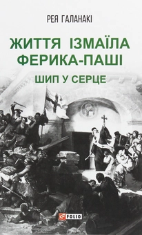 Бумажная книга «Життя Ізмаїла Ферика-паші. Шип у серце», автор Рея Галанаки - фото №1 - миниатюра