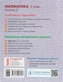 Бумажная книга «Математика. 3 клас. Частина 2», авторов Ольга Гись, Ирина Филяк - фото №2 - миниатюра