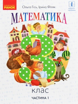 Бумажная книга «Математика. 3 клас. Частина 1», авторов Ольга Гись, Ирина Филяк - фото №1 - миниатюра