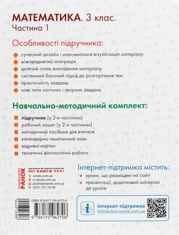 Бумажная книга «Математика. 3 клас. Частина 1», авторов Ольга Гись, Ирина Филяк - фото №2 - миниатюра