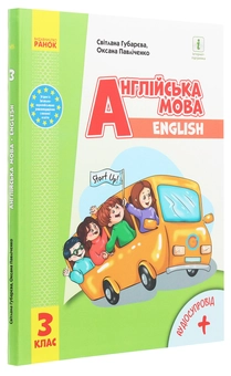 Бумажная книга «Англійська мова. 3 клас. Start Up! », авторов Оксана Павличенко, Светлана Губарева - фото №3 - миниатюра