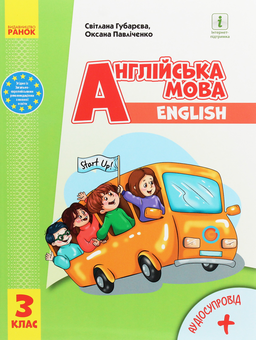Бумажная книга «Комплект Англійська мова. Start Up! 3 клас. Підручник та зошит (комплект із 2 книг)», авторов Оксана Павличенко, Светлана Губарева - фото №4 - миниатюра