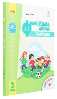 Бумажная книга «Французька мова. 3 клас», автор Ирина Ураева - фото №3 - миниатюра