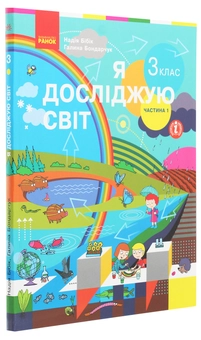 Бумажная книга «Я досліджую світ. 3 клас. У 2 частинах. Частина 1», авторов Надежда Бибик, Галина Бондарчук - фото №3 - миниатюра